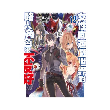 女性向遊戲世界對路人角色很不友好(12)