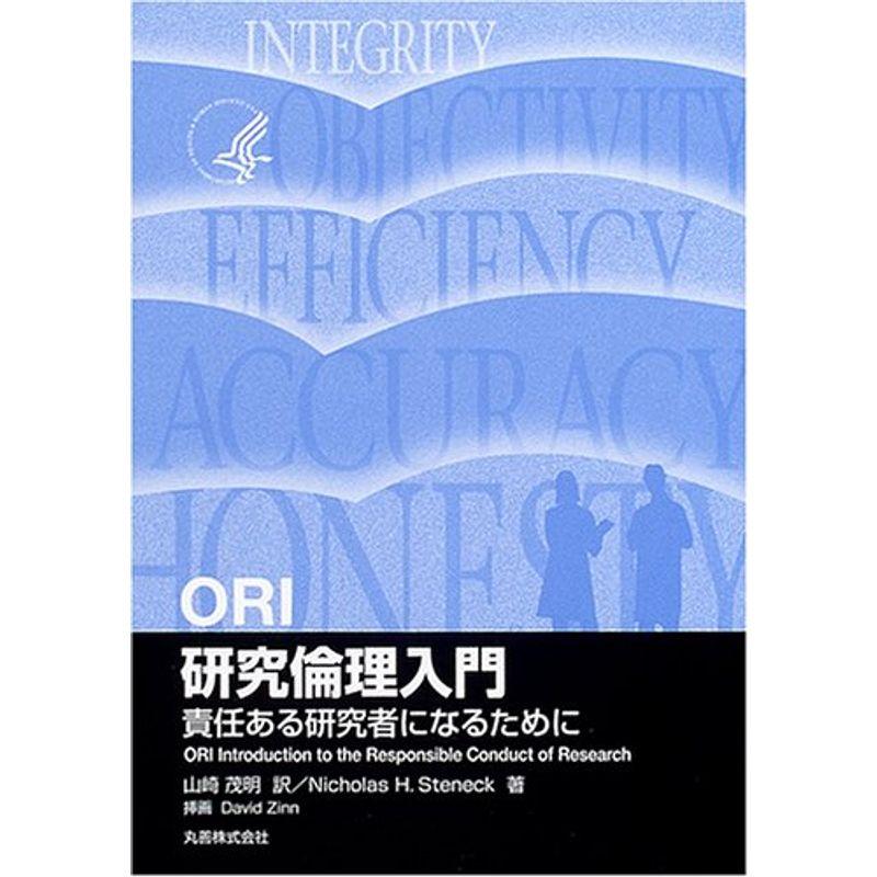 ORI 研究倫理入門?責任ある研究者になるために