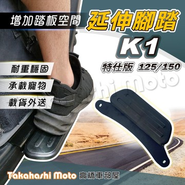 【外送載貨神器】 K1 特仕版 K1 125 K1 150 腳踏板延伸 延伸腳踏 外掛踏板 腳踏墊 飛翼延伸腳踏 腳踏板