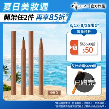 Ettusais 艾杜紗 絕對俐落眼線液筆 5色【watashi+資生堂官方店】眼線筆
