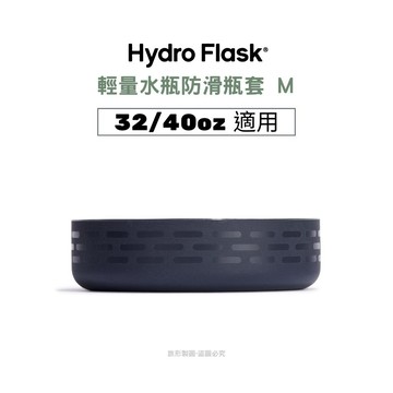 Hydro Flask 輕量系列 彈性防滑瓶套 M