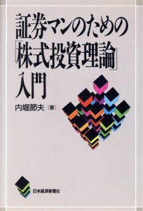 証券マンのための「株式投資理論」入門／内堀節夫