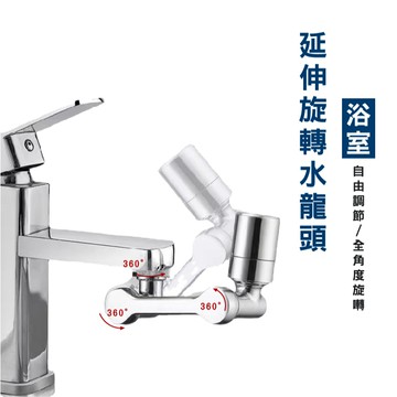 WENJIE_DA059旋轉水龍頭 機械龍頭 1080°機械臂水龍頭 水龍頭延長器 起泡器 延伸器 花灑嘴 萬向水龍頭