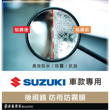【Suzuki 台鈴 車款專區】後視鏡防雨膜 eReady RUN／SUI （一對）防刮 防水 防雨 防霧 抗油
