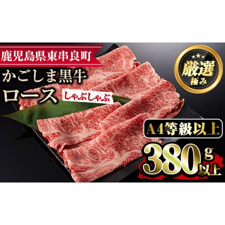 ふるさと納税 鹿児島県産A4等級以上！黒毛和牛ロースしゃぶしゃぶ用(380g) 鹿児島県東串良町