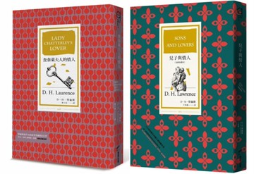 D．H．勞倫斯經典套書（查泰萊夫人的情人[全譯本]＋兒子與情人[全新中譯本]）