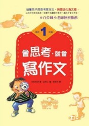 會思考，就會寫作文：1年級[二手書_良好]