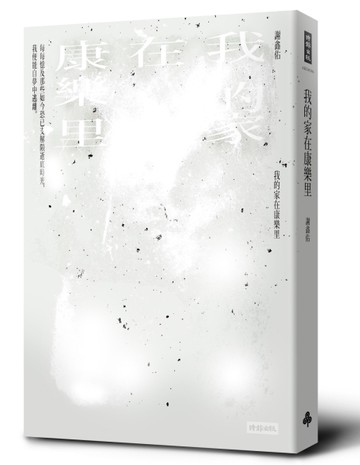 我的家在康樂里[二手書_近全新]