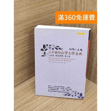 【雷根360免運】【送贈品】二十世紀臺灣文學金典. 小說卷.戰後時期 #八成新 #七成新【PWF1047】
