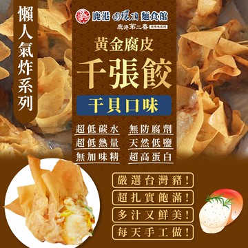 【鹿港圓環頂】古早味腐皮千張餃-干貝X6盒(180g/盒)