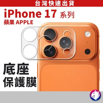 鏡頭保護貼 iPhone17 鏡頭底座膜 平台保護貼 保護膜 保護貼 適用 iphone 17 17pro air