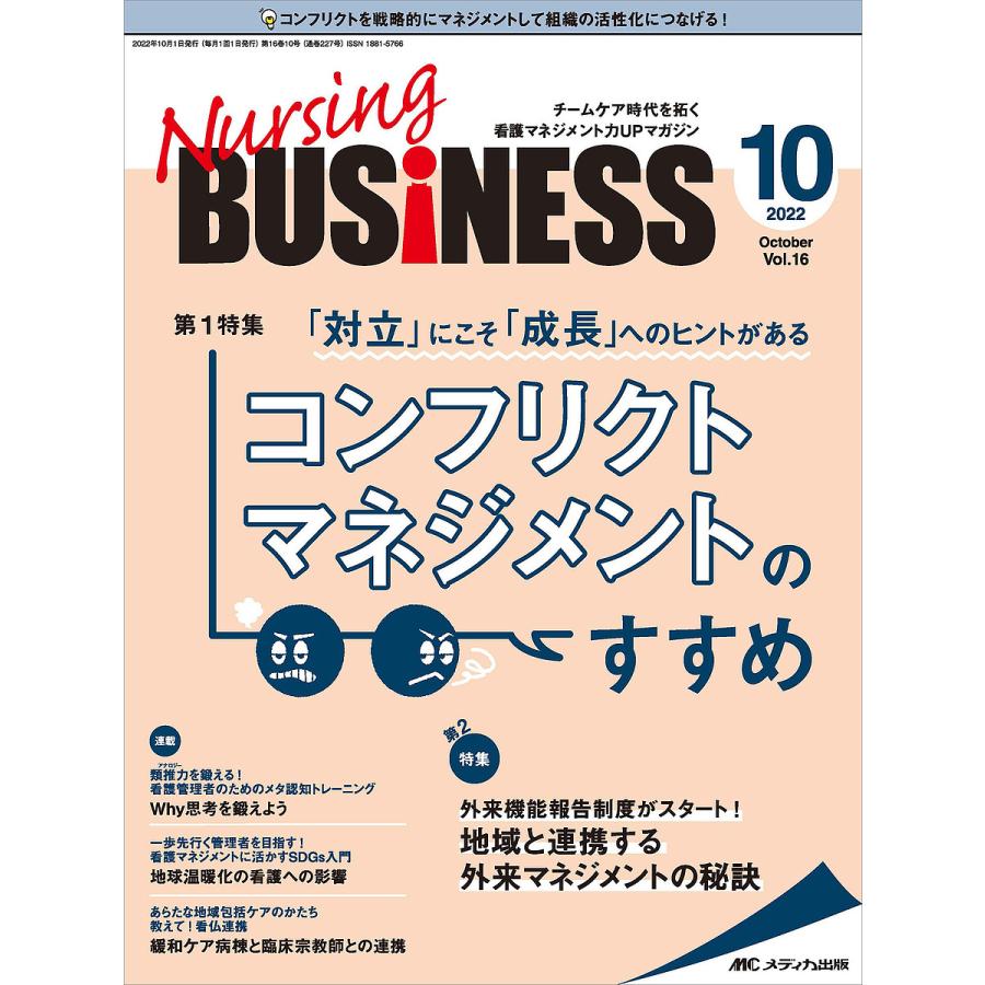 Nursing BUSiNESS チームケア時代を拓く看護マネジメント力UPマガジン 第16巻10号