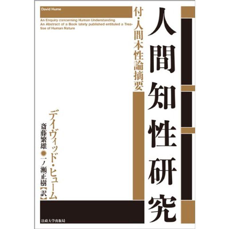 人間知性研究 〈新装版〉: 付・人間本性論摘要