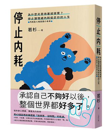 【讀書共和國】停止內耗：為什麼光是待著就很累？停止讓情緒內耗偷走你的人生【內耗型人格自救小本本】