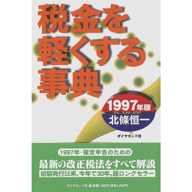 税金を軽くする事典〈1997年版〉