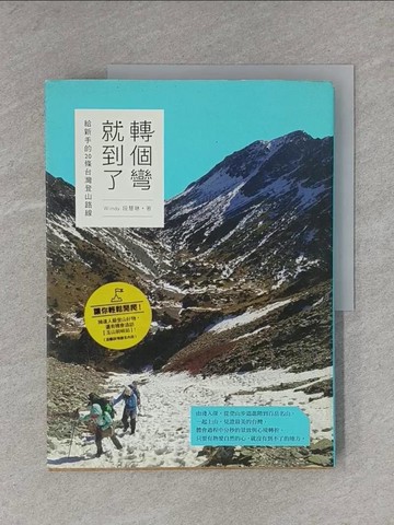 【書寶二手書T1／旅遊_ZEC】轉個彎就到了 給新手的20條台灣登山路線_段慧琳