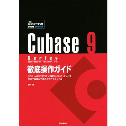 Ｃｕｂａｓｅ　９　Ｓｅｒｉｅｓ　徹底操作ガイド Ｗｉｎｄｏｗｓ／ＭａｃＯＳ／Ｐｒｏ／Ａｒｔｉｓｔ／Ｅｌｅｍｅｎｔｓ／ＡＩ／ＬＥ　や