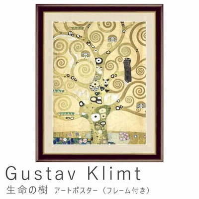 Ｇｕｓｔａｖ　Ｋｌｉｍｔ（グスタフ・クリムト）　生命の樹　アートポスター（フレーム付き）アートポスター　ポスター　フレーム　ポスターフレーム　フレー