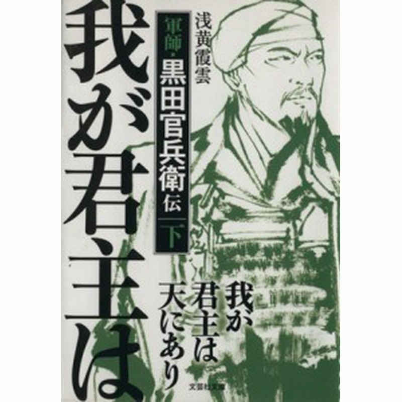 中古 我が君主は天にあり 下 軍師 黒田官兵衛伝 文芸社文庫 浅黄霞雲 著者 通販 Lineポイント最大get Lineショッピング