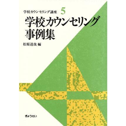 学校カウンセリング事例集／松原達哉(著者)