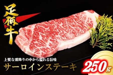 かながわブランドサーロインステーキ250ｇ