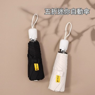 【實體店🇹🇼發票】五折迷你自動傘 折疊黑膠晴雨傘 兩用迷你便攜雨傘 防曬 防紫外線 遮陽 太陽傘 送禮