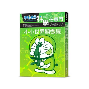 哆啦A夢科學任意門13：小小世界顯微鏡