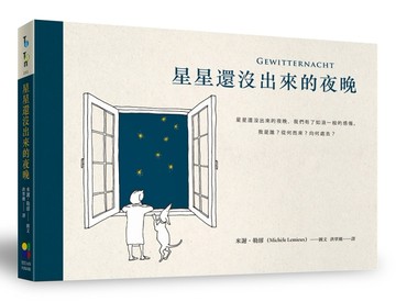 星星還沒出來的夜晚（暢銷夜光版）[二手書_良好]