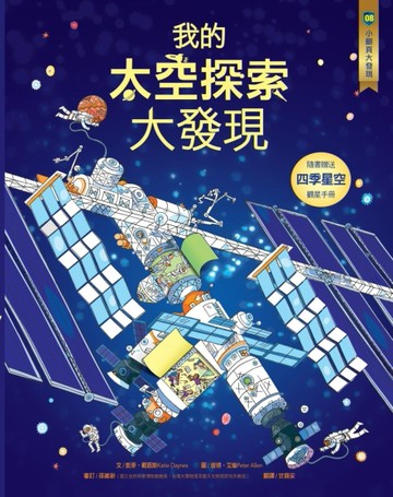 小翻頁大發現（8）：我的太空探索大發現[二手書_良好]