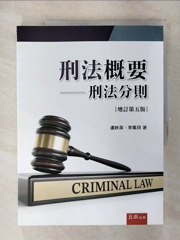 【書寶二手書T4／大學法學_QHE】刑法概要：刑法分則（5版）_盧映潔, 李鳳翔