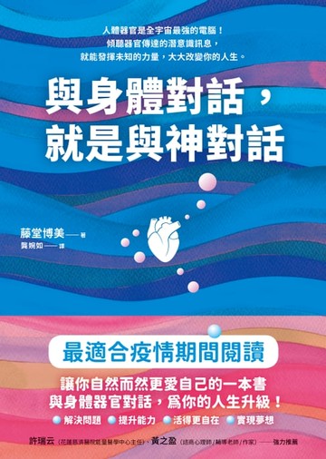 【電子書】與身體對話，就是與神對話