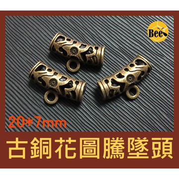 ＊蜂窩串珠材料＊DIY 20*7mm古銅色花圖騰墜頭/吊墜頭/鏤空/彎管吊墜頭/復古，一包2個