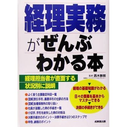 経理実務がぜんぶわかる本／西木敏明