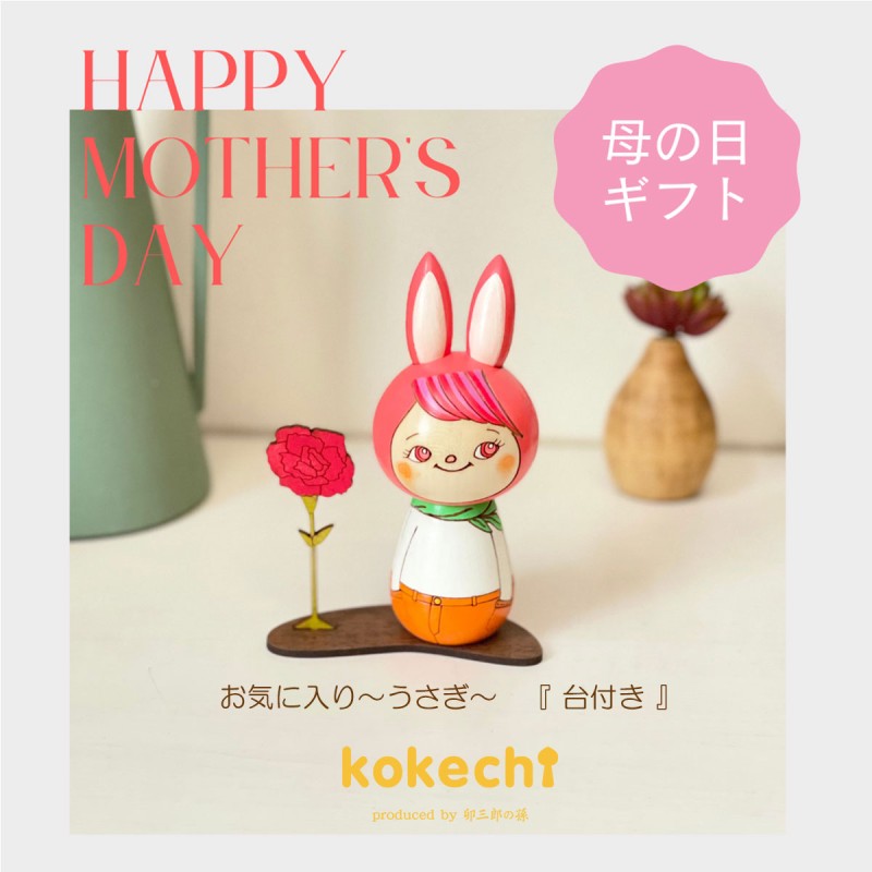 【母の日に贈る】うさぎ・ カーネーション プレゼント/ギフト【ハンドメイド】プレゼント