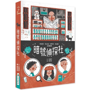 暗號偵探社(2版)