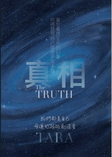 真相：我們都是自己命運的超級創造者
