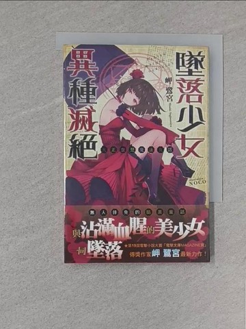 【書寶二手書T1／一般小說_S8P】大正空想魔法夜話 墜落少女異種滅絕(全)_岬 鷺宮