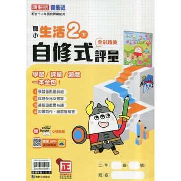 國小生活2下自修式評量(康軒版)