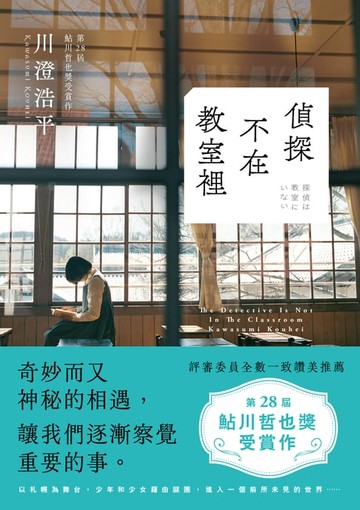 【電子書】偵探不在教室裡