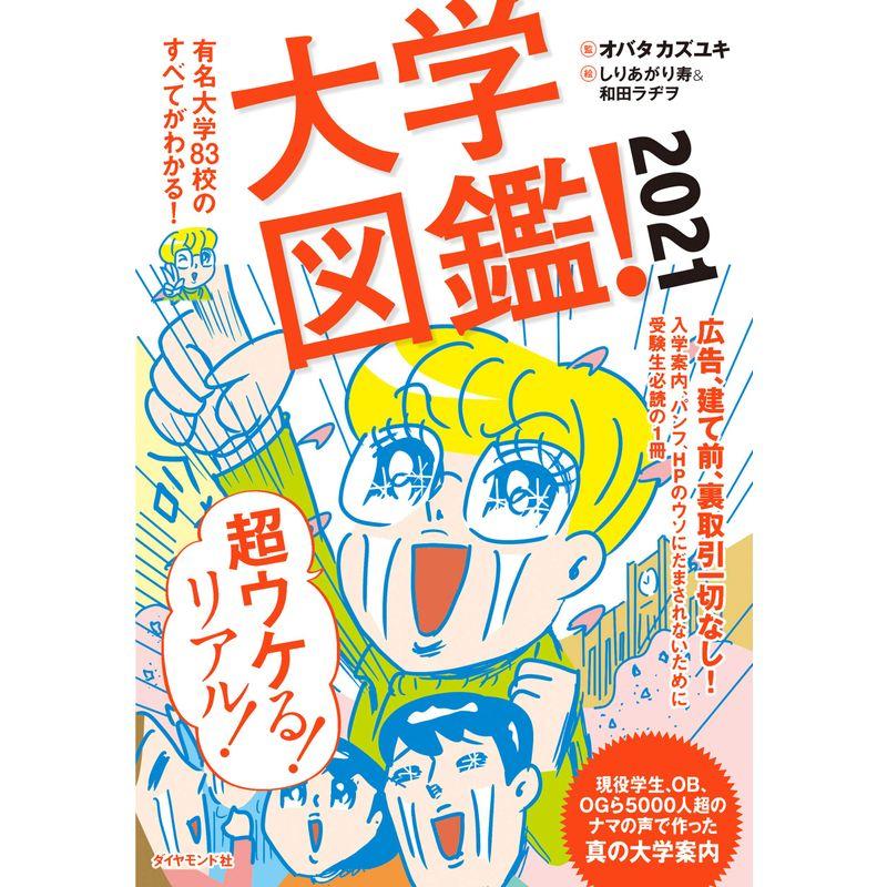 大学図鑑 2021 有名大学83校のすべてがわかる