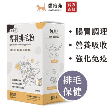 【貓後苑CatGarden】專科排毛粉 30g 分解毛髮 順暢排毛 腸道保健