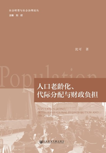 【電子書】人口老龄化、代际分配与财政负担