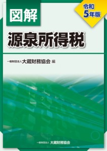  大蔵財務協会   図解　源泉所得税 令和5年版 送料無料