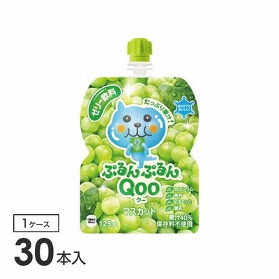 ミニッツメイドぷるんぷるんQoo マスカット 125gパウチ(30本入) 30本入り×1箱 コカ・コーラ社製品 プレゼント ギフト