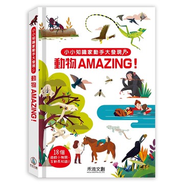 小小知識家動手大發現-動物AMAZING
