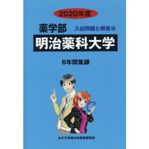 [本 雑誌] 明治薬科大学 (2020 薬学部入試問題と解答  11) みすず学苑中央