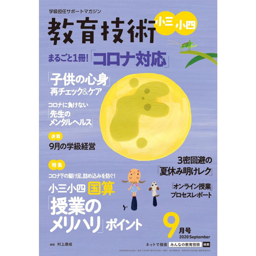 教育技術 小三・小四 2020年9月号 電子書籍版   教育技術編集部