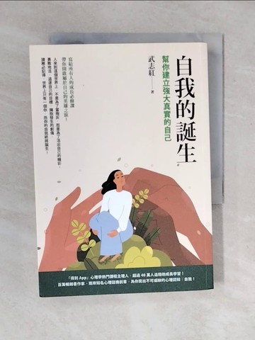 【書寶二手書T5／心靈成長_VWH】自我的誕生：幫你建立強大真實的自己_武志紅