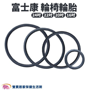 富士康 輪椅後輪胎 實心胎 免充氣PU輪胎 輪椅後輪 輪椅用輪胎