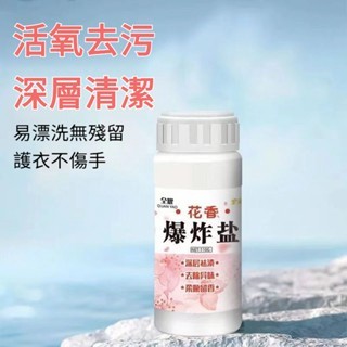 💥台灣現貨12h💥隔日到貨 洗衣清潔劑 強力去污 漂白彩漂劑彩色衣物通用去黃增白彩漂粉洗衣粉洗衣精 爆炸鹽110g